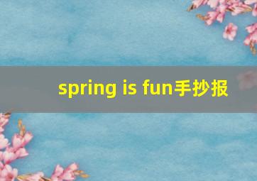 spring is fun手抄报